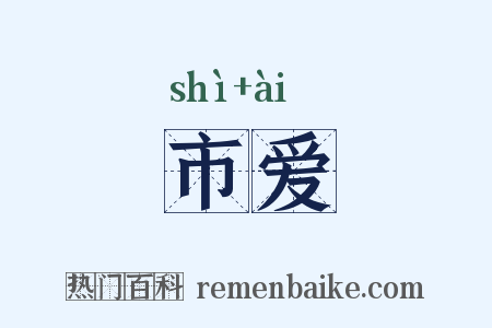市爱是什么意思的图片